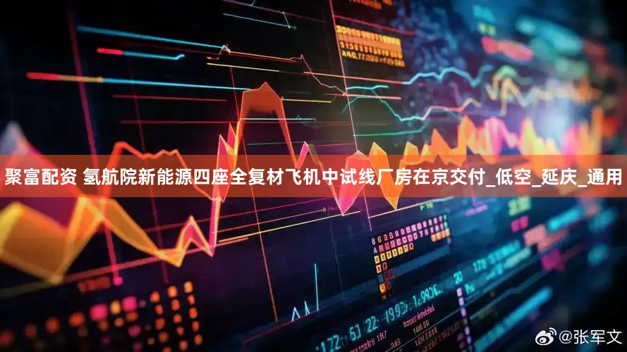 聚富配资 氢航院新能源四座全复材飞机中试线厂房在京交付_低空_延庆_通用
