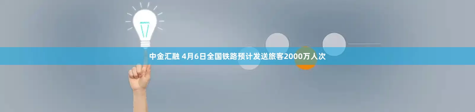中金汇融 4月6日全国铁路预计发送旅客2000万人次