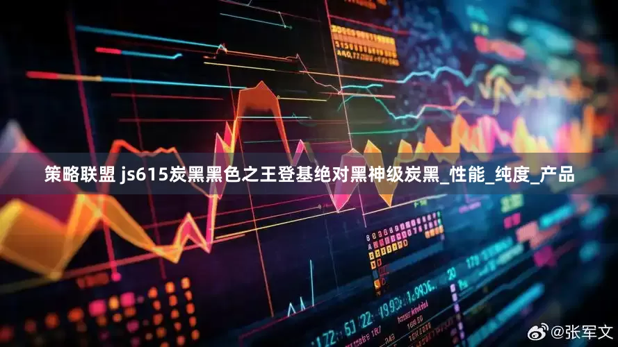 策略联盟 js615炭黑黑色之王登基绝对黑神级炭黑_性能_纯度_产品