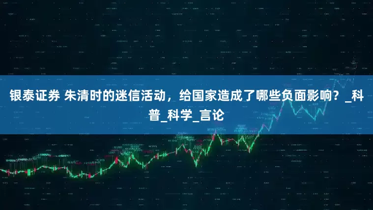 银泰证券 朱清时的迷信活动，给国家造成了哪些负面影响？_科普_科学_言论