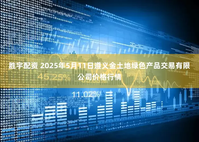 胜宇配资 2025年5月11日遵义金土地绿色产品交易有限公司价格行情