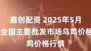 嘉创配资 2025年5月25日全国主要批发市场乌鸡价格行情