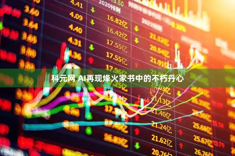 科元网 AI再现烽火家书中的不朽丹心