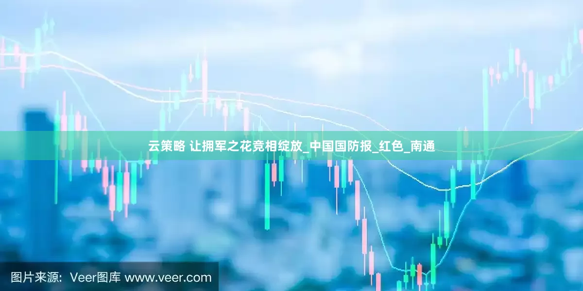 云策略 让拥军之花竞相绽放_中国国防报_红色_南通