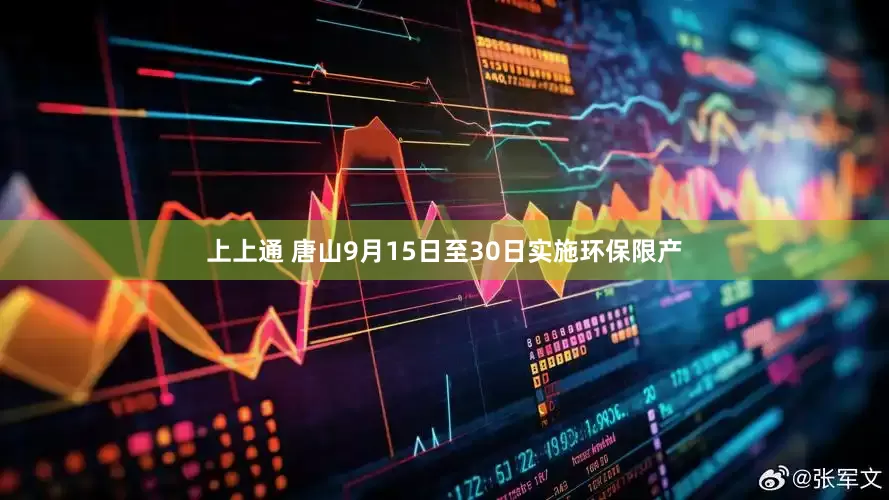 上上通 唐山9月15日至30日实施环保限产