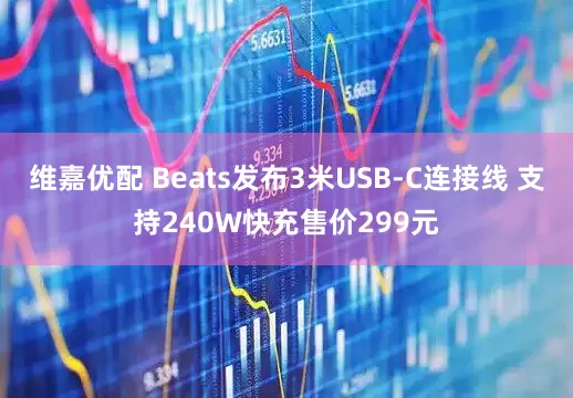 维嘉优配 Beats发布3米USB-C连接线 支持240W快充售价299元